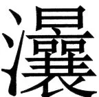 国朝史撮要（上） - 45ページ