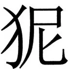 国朝史撮要（上） - 46ページ