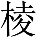 国朝史撮要（上） - 47ページ