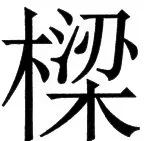 国朝史撮要（上） - 48ページ