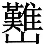 国朝史撮要（上） - 49ページ