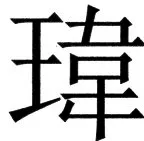 国朝史撮要（上） - 52ページ