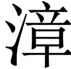 国朝史撮要（上） - 53ページ