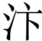 国朝史撮要（上） - 54ページ