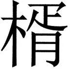 国朝史撮要（上） - 55ページ