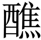 国朝史撮要（上） - 56ページ