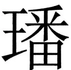 国朝史撮要（上） - 57ページ