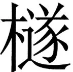 国朝史撮要（上） - 58ページ