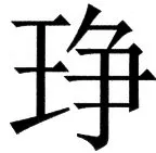 国朝史撮要（上） - 59ページ