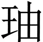 国朝史撮要（上） - 60ページ