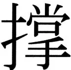 国朝史撮要（上） - 62ページ