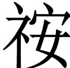 国朝史撮要（上） - 63ページ