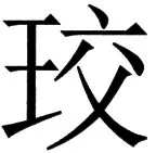 国朝史撮要（上） - 64ページ