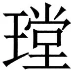 国朝史撮要（上） - 65ページ