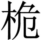 国朝史撮要（上） - 66ページ