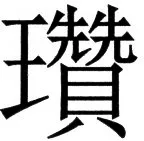 国朝史撮要（上） - 67ページ