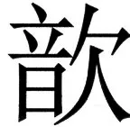 国朝史撮要（上） - 68ページ