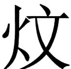 国朝史撮要（上） - 69ページ