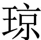 国朝史撮要（上） - 70ページ