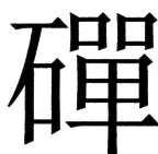 国朝史撮要（上） - 71ページ