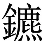 国朝史撮要（上） - 73ページ