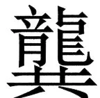 国朝史撮要（上） - 74ページ