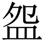 国朝史撮要（上） - 75ページ