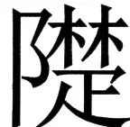 国朝史撮要（上） - 76ページ