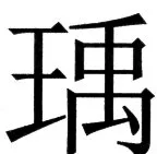 国朝史撮要（上） - 77ページ