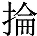 国朝史撮要（上） - 78ページ