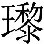 国朝史撮要（上） - 79ページ