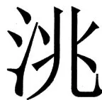 国朝史撮要（上） - 80ページ