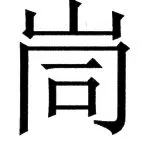 国朝史撮要（上） - 81ページ