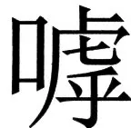 国朝史撮要（上） - 82ページ