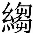 国朝史撮要（上） - 83ページ