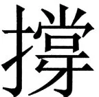 国朝史撮要（上） - 85ページ