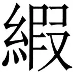 国朝史撮要（上） - 86ページ