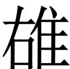 国朝史撮要（上） - 87ページ