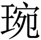 国朝史撮要（上） - 88ページ