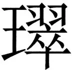 国朝史撮要（上） - 89ページ