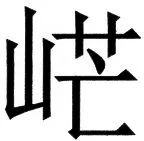 国朝史撮要（上） - 90ページ