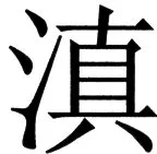 国朝史撮要（上） - 91ページ