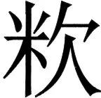 国朝史撮要（上） - 93ページ