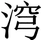 国朝史撮要（上） - 94ページ