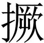 国朝史撮要（上） - 96ページ