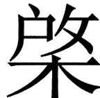 国朝史撮要（上） - 97ページ