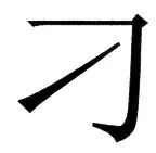 国朝史撮要（上） - 98ページ