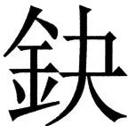 国朝史撮要（上） - 99ページ