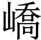 国朝史撮要（上） - 100ページ