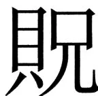 国朝史撮要（上） - 101ページ
